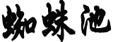 广州“下架”城市代言人李云迪